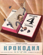 Обложка для Крокодил, 1956 , № 32.pdf